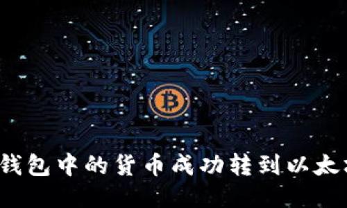如何将TP钱包中的货币成功转到以太坊生态链？