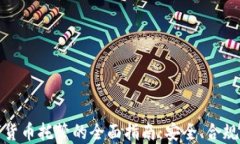 新加坡数字货币托管的全