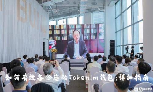 如何有效备份您的Tokenim钱包：详细指南