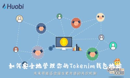 如何安全地管理你的Tokenim钱包地址