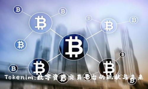 Tokenim：数字资产交易平台的现状与未来