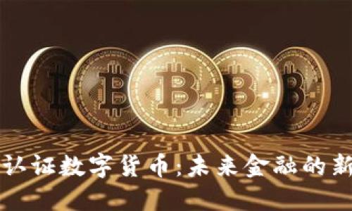 生物认证数字货币：未来金融的新趋势