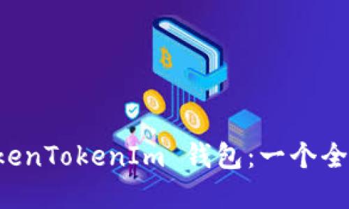实时追踪 TokenTokenIm 钱包：一个全面的使用指南