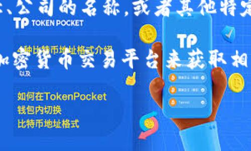关于“tokenim”这个词语的信息较少，我无法确认它代表什么特定对象或概念。它可能是一个项目的名称、公司的名称，或者其他特定的术语。如果你所指的是某个特定的项目、公司或者技术，请提供更多的背景信息，我将会更好地帮助你。

如果你是想了解某个特定的区块链项目或代币的发行信息，通常可以通过其官方网站、白皮书或主要的加密货币交易平台来获取相关信息，这些渠道通常会详细说明该代币的背景、用途以及发行国家等。

如果你能提供更多的细节，我将会尽力提供相关信息。