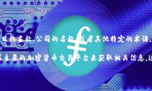 关于“tokenim”这个词语的信息较少，我无法确认它代表什么特定对象或概念。它可能是一个项目的名称、公司的名称，或者其他特定的术语。如果你所指的是某个特定的项目、公司或者技术，请提供更多的背景信息，我将会更好地帮助你。

如果你是想了解某个特定的区块链项目或代币的发行信息，通常可以通过其官方网站、白皮书或主要的加密货币交易平台来获取相关信息，这些渠道通常会详细说明该代币的背景、用途以及发行国家等。

如果你能提供更多的细节，我将会尽力提供相关信息。
