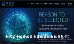 如何安全地将比特币存放