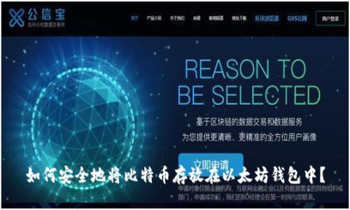 如何安全地将比特币存放在以太坊钱包中？