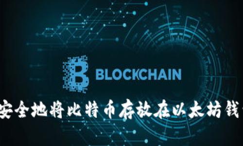 如何安全地将比特币存放在以太坊钱包中？