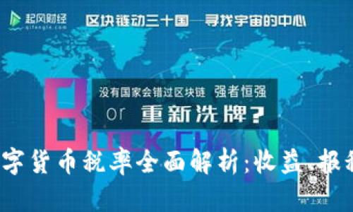 2023年美国数字货币税率全面解析：收益、报税及合规性指南
