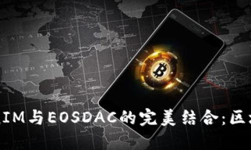 深入了解TokenIM与EOSDAC的完美结合：区块链项目的未来