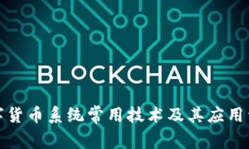 数字货币系统常用技术及其应用详解