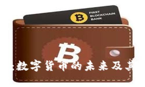 吕远：数字货币的未来及其影响