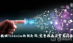 如何找回Tokenim的钥匙码：