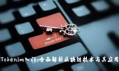 Tokenim入门：全面解析区块链技术与其应用