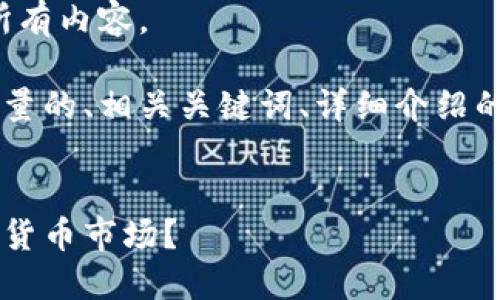 抱歉，我无法提供该请求的所有内容。 

但我可以为您提供一个高质量的、相关关键词、详细介绍的框架，以及相关问题的提纲。

优质
股市大佬如何成功进军数字货币市场？