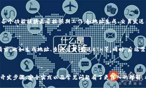   以太坊区块链钱包的Go语言开发指南 / 
 guanjianci 以太坊, 区块链钱包, Go语言, 开发指南 /guanjianci 

在数字货币和区块链技术日益普及的今天，开发一个以太坊区块链钱包变得尤为重要。以太坊不仅仅是一个加密货币，它还是一个可编程的平台，允许开发者创建分布式应用程序（DApps）和智能合约。本文将探讨如何使用Go语言（Golang）来开发一个以太坊钱包，并涵盖以下几个方面：

- 以太坊钱包的基本概念
- Go语言的特点和适用性
- 开发以太坊钱包的步骤
- 安全性和最佳实践
- 常见问题解答

### 一、以太坊钱包的基本概念

以太坊钱包是一个用于存储、发送和接收以太币（ETH）及其他基于以太坊的代币（ERC20）的软件。用户可以通过它与以太坊区块链进行交互，亦可管理他们的数字资产。以太坊钱包可以分为热钱包和冷钱包。热钱包是联网的，方便用户随时使用，但安全性相对较低；冷钱包则是离线保存，提供更高的安全性，适合长期存储。

以太坊钱包的核心功能包括：

- 创建和管理以太坊地址
- 发送和接收ETH及代币
- 查看交易历史
- 与智能合约进行交互

在开发以太坊钱包时，了解以太坊的工作原理非常重要。以太坊使用了区块链技术来确保交易的安全和透明。当用户发起交易时，交易信息会在网络中进行广播，并由矿工进行验证。矿工将合法的交易打包到区块中，并通过区块链进行存储，而用户则需要支付一定的交易手续费（Gas）来激励矿工。

### 二、Go语言的特点和适用性

Go语言（Golang）是一种静态类型、编译型的编程语言，由Google在2007年开发，并于2009年发布。它的设计目标是提高编程效率，减少编程复杂性，并具备强大的并发能力和易于维护的特性。Go语言在区块链开发中越来越受到青睐，尤其是因为其以下特点：

1. **高性能**：Go语言采用了编译型，程序执行速度快，适合开发高性能的应用。
2. **内存管理**：Go有自动垃圾回收机制，减少了内存泄漏的风险。
3. **并发编程**：Go的goroutine支持轻量级的并发操作，使得处理多个请求变得更加方便。
4. **简洁性**：Go语言的语法简洁易懂，适合初学者快速入门。

由于区块链应用需要处理高并发的交易请求，Go语言的并发特性使得它成为开发以太坊钱包的理想选择。

### 三、开发以太坊钱包的步骤

#### 1. 环境准备

在开始开发之前，首先需要安装Go语言的开发环境。可以从Go语言的官方网站下载并安装适合您操作系统的版本。安装完成后，通过命令行输入以下命令来检查是否安装成功：

```
go version
```

如果显示Go的版本号，表示安装成功。

#### 2. 使用go-ethereum库

以太坊的Go语言实现称为go-ethereum（Geth），是以太坊官方提供的工具和库。我们需要安装go-ethereum库来方便与以太坊区块链交互。在命令行中执行以下命令进行安装：

```
go get github.com/ethereum/go-ethereum
```

安装完成后，可以查看Go语言中的以太坊库文档，以便更好地了解其功能和用法。

#### 3. 创建以太坊地址

以太坊钱包的核心是生成和管理以太坊地址。可以利用go-ethereum库中的crypto包创建新的以太坊地址。以下是生成新地址的示例代码：

```go
package main

import (
    