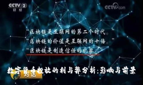 数字货币投放的利与弊分析：影响与前景