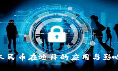 数字人民币在迪拜的应用与影响探讨