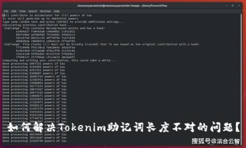 如何解决Tokenim助记词长度不对的问题？