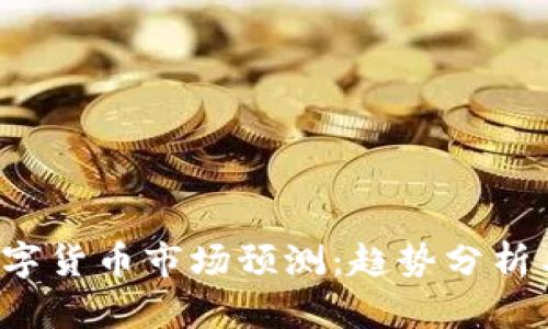2023年数字货币市场预测：趋势分析与未来展望