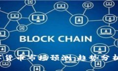 2023年数字货币市场预测：