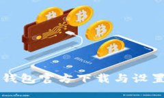 以太坊冷钱包官方下载与