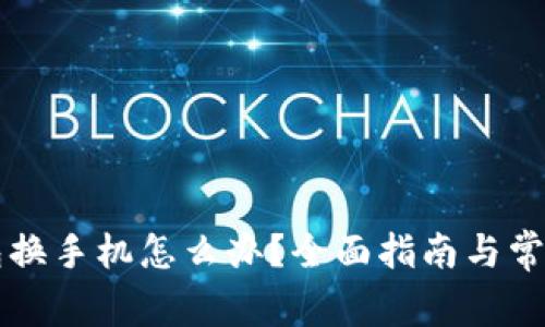以太坊钱包换手机怎么办？全面指南与常见问题解答