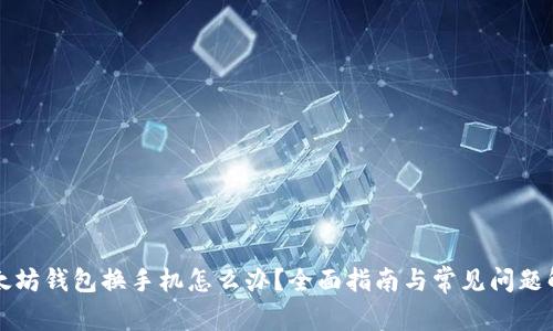 以太坊钱包换手机怎么办？全面指南与常见问题解答