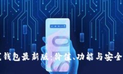 以太坊在线钱包最新版：