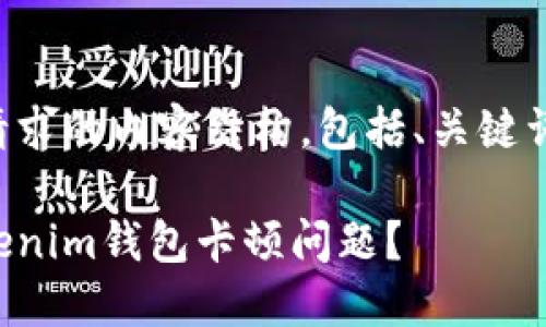 以下是您所请求的内容结构，包括、关键词及详细介绍。

如何解决Tokenim钱包卡顿问题？