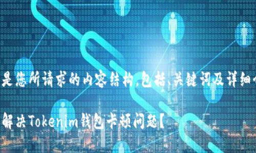 以下是您所请求的内容结构，包括、关键词及详细介绍。

如何解决Tokenim钱包卡顿问题？