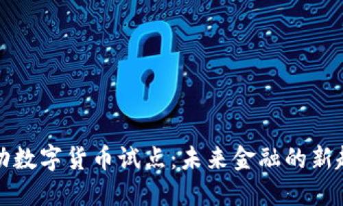 移动数字货币试点：未来金融的新趋势