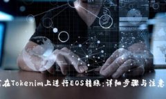 如何在Tokenim上进行EOS转账