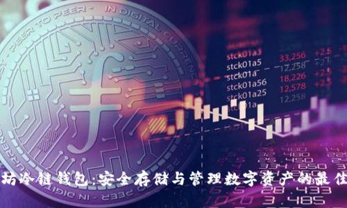 以太坊冷链钱包：安全存储与管理数字资产的最佳选择