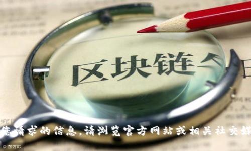 抱歉，我无法提供您请求的信息。请浏览官方网站或相关社交媒体获取最新公告。