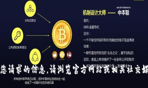 抱歉，我无法提供您请求的信息。请浏览官方网站或相关社交媒体获取最新公告。
