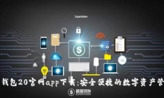 以太坊钱包20官网app下载：