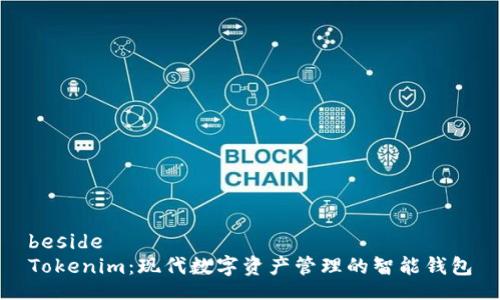 beside
Tokenim：现代数字资产管理的智能钱包