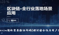 Tokenim转账需要验证码吗？
