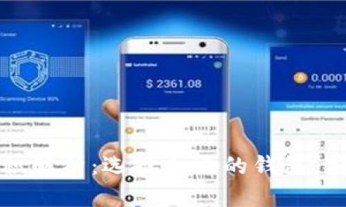 以太坊钱包体积解析：选择合适的钱包，安全与便捷兼得