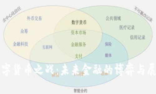 数字货币之战：未来金融的博弈与展望