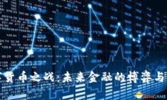 数字货币之战：未来金融
