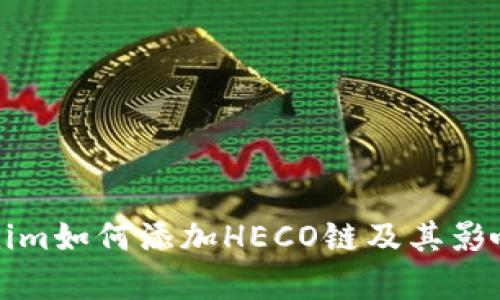 Tokenim如何添加HECO链及其影响分析