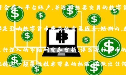   数字货币的优势分析：为什么你应该关注数字货币？ / 
 guanjianci 数字货币, 区块链, 电子支付, 投资机会 /guanjianci 

随着科技的不断进步，数字货币已经逐渐从一个新兴概念演变成了主流的金融工具。数字货币的好处不胜枚举，从交易便捷性到投资回报潜力，都让人们对这一领域充满期待。本文将深入探讨数字货币的各种好处，并解答一些人们普遍关注的问题。

数字货币的便捷性
数字货币的最大优势之一就是其交易流程的便捷性。相比传统的银行转账，数字货币交易可以在几个小时，甚至几分钟内完成，尤其是在不同国家之间转账时。传统银行系统常常涉及高额的手续费以及较长的处理时间，而数字货币可以低成本甚至免手续费地进行全球交易。
此外，数字货币不受国界限制，允许用户在任何地方进行交易。只需通过手机或计算机连接互联网，用户便可进行瞬时交易。这一特性无疑会促进全球贸易，让个人和企业在国际市场中的运作变得更加顺畅。

安全性与隐私保护
另一个重要的优势是数字货币提供的安全性。大部分数字货币使用区块链技术，这是一种去中心化的分布式账本，记录所有交易数据。由于区块链的不可篡改性，交易一旦记录就无法更改，极大降低了诈骗的风险。此外，数字货币交易相对匿名，用户可以在一定程度上保护自己的隐私，无需曝露个人财务信息。
然而，尽管数字货币本身提供了一定的安全性，用户仍然需要注意个人信息的保护，例如妥善保管钱包密钥等。如果密钥被盗，用户的资产可能会面临失窃风险。因此，使用数字货币交易时，用户应了解安全存储和交易的最佳实践。

去中心化的金融结构
数字货币的去中心化特性是一种革命性的改变，与传统金融系统相比，数字货币不依赖于任何中心化的金融机构。这意味着用户可以更直接地管理自己的资产，无需依赖银行或其他金融中介。去中心化还能增强对金融系统的抗操纵性，降低市场操控的风险。
此外，去中心化也促进了金融的包容性，特别是在一些金融服务滞后的地区。那些无法获得传统银行服务的人群，可以通过数字货币进行交易和储值，增加经济参与度。这种金融普惠性将有助于缩小贫富差距，实现更广泛的经济发展。

投资机会
数字货币的快速崛起也为投资者提供了全新的机会。尽管市场波动较大，但许多投资者通过数字货币获得了惊人的投资回报。尤其是在比特币和以太坊等主流数字货币的推动下，整个市场的投资潜力被广泛认识。
当然，投资数字货币也并非没有风险。市场的不确定性可能导致严重的损失，因此投资者在进入市场前需要进行充分的研究。此外，Diversification（投资组合多样化）是减轻风险的有效策略。通过不同的数字货币进行投资，降低对单一资产的风险敞口。

智能合约和去中心化应用
数字货币的好处还体现在智能合约和去中心化应用（DApp）上。智能合约是自动执行合同条款的计算机程序，用户可以通过区块链技术实现信任的交易，提高交易的效率。智能合约的使用将极大地降低合同执行中的人力成本和时间成本。
去中心化应用则利用区块链技术，提供各种功能，从金融服务到社交媒体，甚至艺术品交易等领域。DApp的崛起意味着数字货币的应用场景也在不断扩展，未来可能会影响我们的生活方方面面。

数字货币的未来发展趋势
关于数字货币的未来，行业专家普遍持乐观态度。随着技术的不断进步和社会接受度的提高，越来越多的企业将开始接受数字货币作为支付方式。此外，越来越多的国家也在探索数字货币的发行，可能会出现国家级的数字货币。
随着更高的安全性和用户友好的平台的出现，数字货币将更加普及。与此同时，随着法律和监管框架的逐步建立，数字货币市场将变得更加成熟，为投资者和用户提供了更可靠的环境。

常见问题

问题1：数字货币如何保证交易的安全性？
数字货币的安全性主要得益于区块链技术的应用。区块链是一种分布式数据库，它的所有数据都是公开的且不可篡改。每一笔交易必须经过网络中多个节点的验证，再被添加至区块链中，确保了硬件和软件的双重安全。然而，用户也需要采取个性化措施，比如使用安全钱包、选择长密码以及避免连接开放网络等。

问题2：数字货币的投资风险主要有哪些？
数字货币市场的投资风险主要包含市场波动性、项目风险、技术风险和监管风险。由于市场流动性较低，价格波动很大，投资者需要时刻保持警惕。此外，一些项目可能会因技术缺陷或管理不善而失败。这要求投资者具备基本的专业知识，以评估项目的潜力和风险。

问题3：数字货币是如何进行交易的？
交易数字货币通常需要借助数字货币钱包和交易平台。用户首先创建一个钱包以存储数字资产，然后通过交易平台进行买卖。用户将资金存入平台账户，并选择想要交易的数字货币进行交易。交易一旦完成，资产就会被转移至用户的数字钱包中。用户还需要注意交易的手续费和平台的安全性。

问题4：数字货币会取代传统货币吗？
尽管数字货币在许多方面表现突出，但它取代传统货币的可能性仍会面临诸多挑战。政府的监管、公众的接受度、以及技术的稳定性，都是影响数字货币普及的重要因素。短期内，数字货币可能会与传统货币并行存在，未来是否能够完全取代传统货币，仍需时间来验证。

问题5：怎样选购适合自己的数字货币？
选择适合自己的数字货币需考虑多个因素，包括自己的风险承受能力、市场趋势、项目团队的可信赖度、以及技术的可行性。投资者应进行深入的市场研究和分析，评估每种货币的特点、如何与市场动态相应，确保做出更为明智的投资决策。

总体而言，数字货币的好处和潜力是巨大的，但同时也伴随着一定的风险和挑战。通过了解其运作方式、优势和前景，用户可以更好地把握这一颠覆性技术带来的机遇。在做出任何投资和交易决策之前，充分的调研和风险评估是必不可少的。