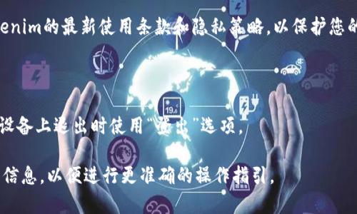 退出Tokenim（或任何应用程序）通常涉及几个步骤，以下是一般退出应用的步骤。如果您在使用Tokenim面临具体问题，建议减去更详细的信息：

### 基本步骤退出应用

1. **查找退出选项**：
   - 在应用界面的设置或主菜单中，通常会有一个‘退出’或‘登出’的选项。

2. **确认退出**：
   - 点击退出后，应用可能会询问您是否确认退出，您需要确认操作。

3. **确保数据保存**：
   - 在退出之前，确保已保存您的更改或数据，以免丢失重要信息。

### 特定于Tokenim的步骤

如果Tokenim具有特定的退出功能或设置，您可以尝试以下方法：

1. **访问设置**：
   - 打开Tokenim应用，并导航到‘个人资料’或‘设置’选项，查找‘退出’或‘登出’按钮。

2. **使用功能键**：
   - 某些应用程序可能允许您通过长按某些按钮或组合快捷键来快速退出。

3. **清除应用数据**（仅在必要时）：
   - 在手机的设置中，前往‘应用管理’，找到Tokenim应用，选择清除数据或缓存，这可以帮助您在没有退出选项的情况下，强制退出应用。

### 特殊情况

如果您在使用Tokenim时遇到更复杂的退出困难（例如，无响应或卡顿），尝试强制关闭应用：

- **手机强制关闭**：
   - 在应用程序管理页面，找到Tokenim，点击强制停止，然后重新打开应用尝试退出。

### 常见问题解答

#### 1. 为什么我无法找到Tokenim的退出选项？

可能Tokenim的界面设计中隐蔽了退出选项，建议查看用户手册，或在应用的帮助中心查找相关资料。

#### 2. Tokenim的退出会影响我的账户吗？

退出Tokenim通常不会影响您的账户设置或信息，但请确保您已保存所有未完成的更改。

#### 3. 如果我没有不小心退出，如何恢复之前的状态？

在大多数情况下，您可以重新登录Tokenim并恢复您的状态。

#### 4. 离开Tokenim后再次使用账户需要注意什么？

确保您记得登录凭证（用户名和密码），并确认Tokenim的最新使用条款和隐私策略，以保护您的信息安全。

#### 5. 如何确保我在退出Tokenim时安全？

退出时，确保在安全的网络环境下操作，并在公共设备上退出时使用“登出”选项。

请根据具体需求再次确认或提供更详细的上下文信息，以便进行更准确的操作指引。
