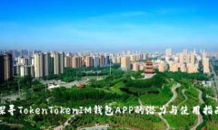 探寻TokenTokenIM钱包APP的潜