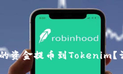 如何将OKEx账户中的资金提币到Tokenim？详尽指南及注意事项