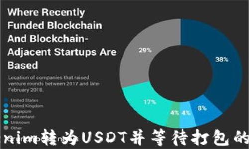 
如何将Tokenim转为USDT并等待打包的全过程解析