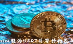 如何将Tokenim转为USDT并等待