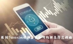 遇到Tokenim被骗后该如何处